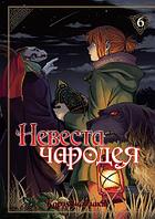 Манга Невеста чародея. Том 6