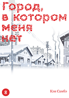 Манга Город в котором меня нет. Том 8