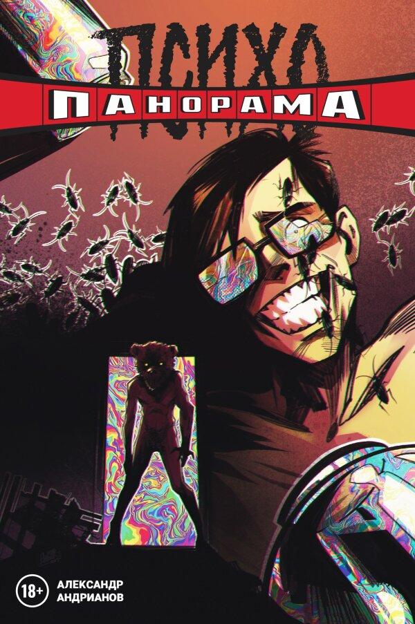 Комикс Психопанорама. Выпуск 1. Александр Андрианов