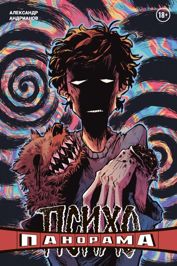Комикс Психопанорама. Выпуск 1. Александр Андрианов (лимитная обложка)