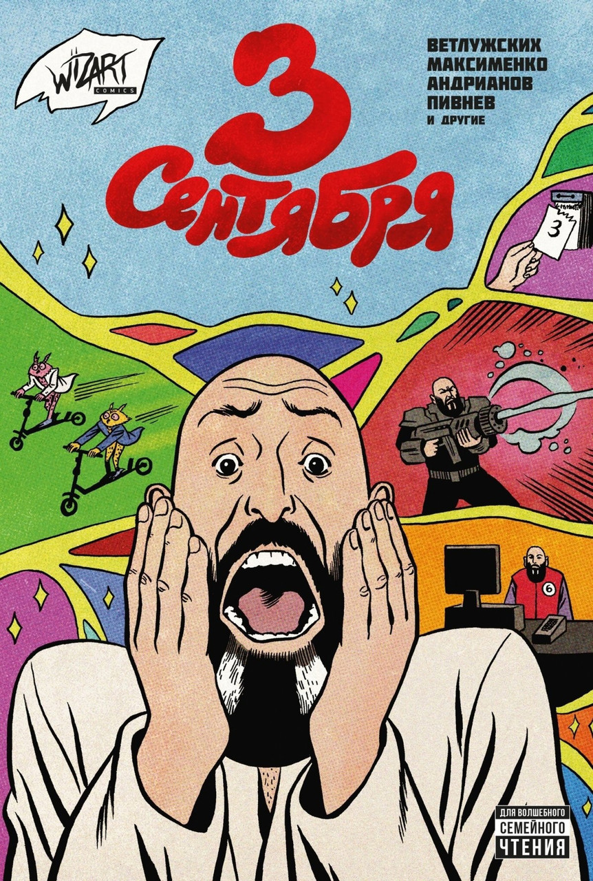 Комикс 3 сентября (переиздание)