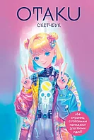 Скетчбук Otaku's Sketchbook. C сеткой для манги