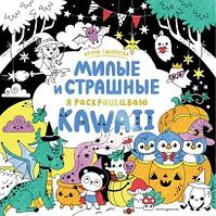 Раскраска KAWAii. Милые и страшные