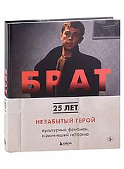 Артбук БРАТ. Незабытый герой. Культурный феномен изменивший историю