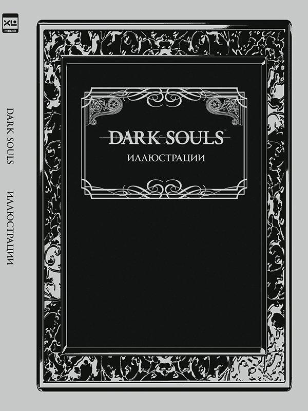 Артбук Dark Souls. Иллюстрации (новый тираж) - фото 1 - id-p207038556