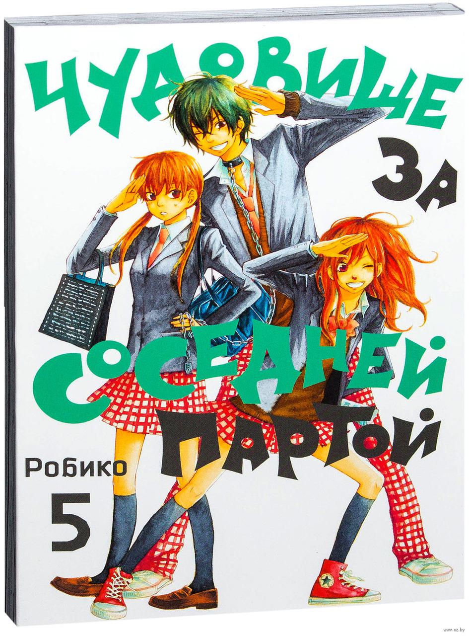 Манга Чудовище за соседней партой. Том 5 - фото 1 - id-p72605125