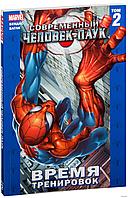 Комикс Современный Человек-Паук. Том 2 Время тренировок