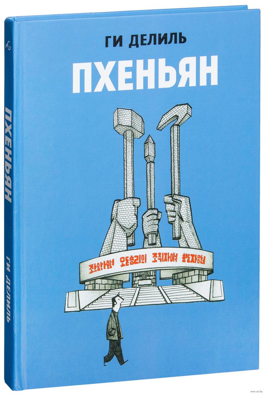 Комикс Пхеньян Ги Делиль