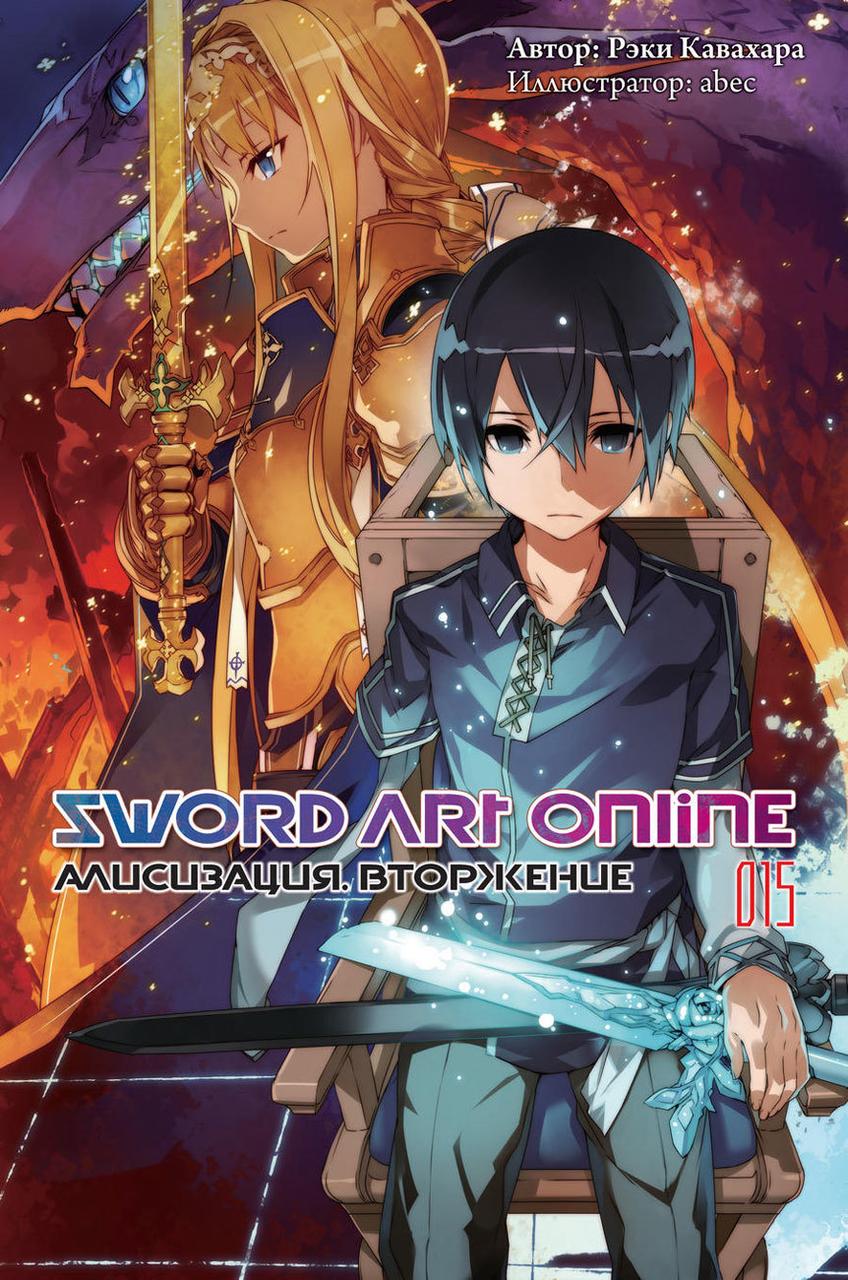 Ранобэ Sword Art Online. Том 15. Алисизация. Вторжение