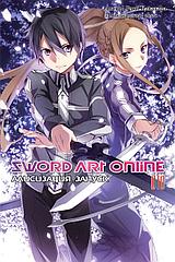 Ранобэ Sword Art Online. Том 10. Алисизация. Запуск