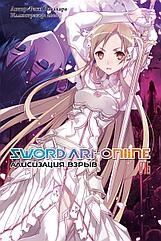 Ранобэ Sword Art Online. Том 16. Алисизация. Взрыв