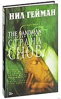 Комикс The Sandman Песочный человек. Том 3 Страна снов