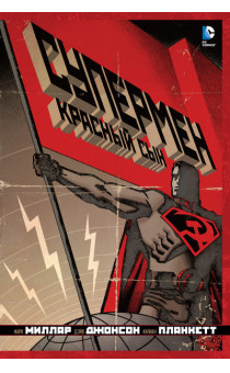 Комикс Супермен Красный сын - фото 1 - id-p72605143