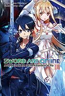 Ранобэ Sword Art Online. Том 18. Алисизация. Непрерывность