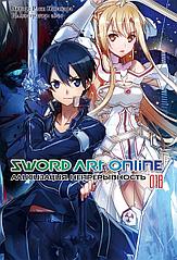 Ранобэ Sword Art Online. Том 18. Алисизация. Непрерывность