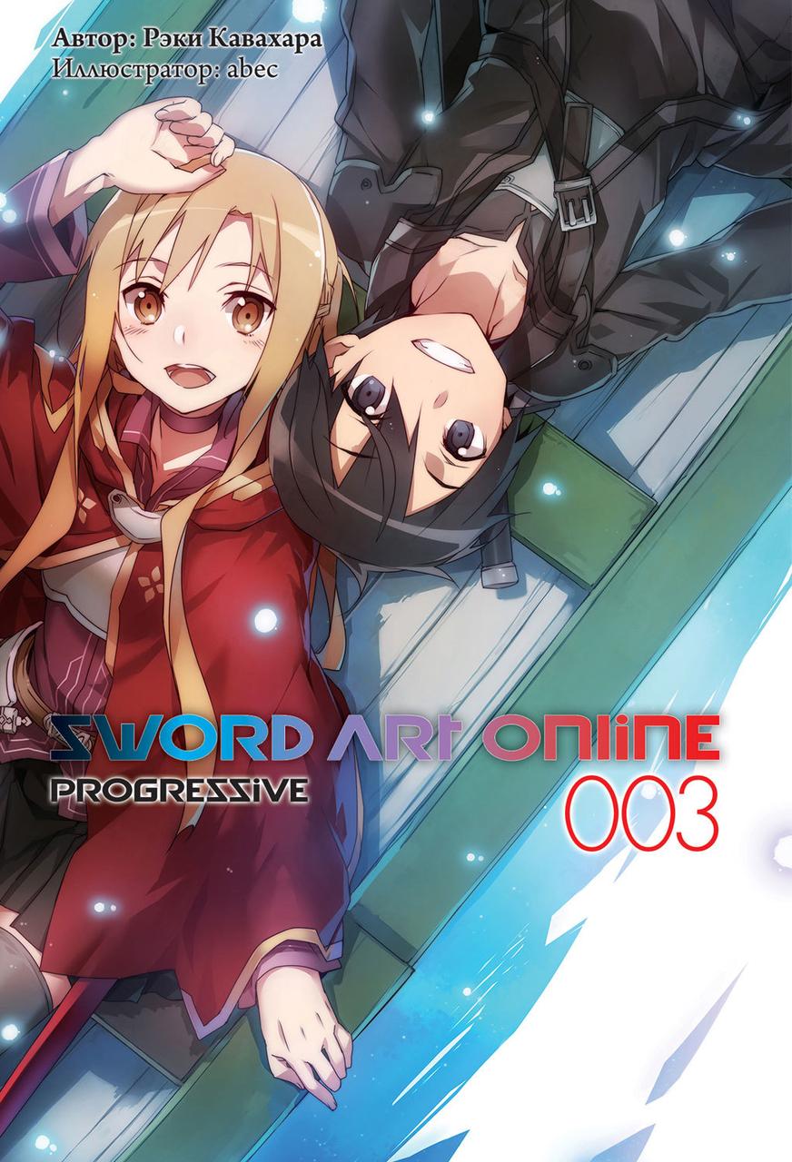 Ранобэ Sword Art Online. Progressive. Том 3 - фото 1 - id-p207080068