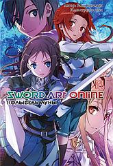 Ранобэ Sword Art Online. Том 20. Колыбель луны