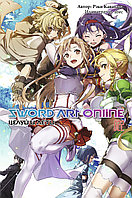 Ранобэ Sword Art Online. Том 22. Целуй и лети