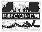 Комикс Самый Холодный Город, фото 3