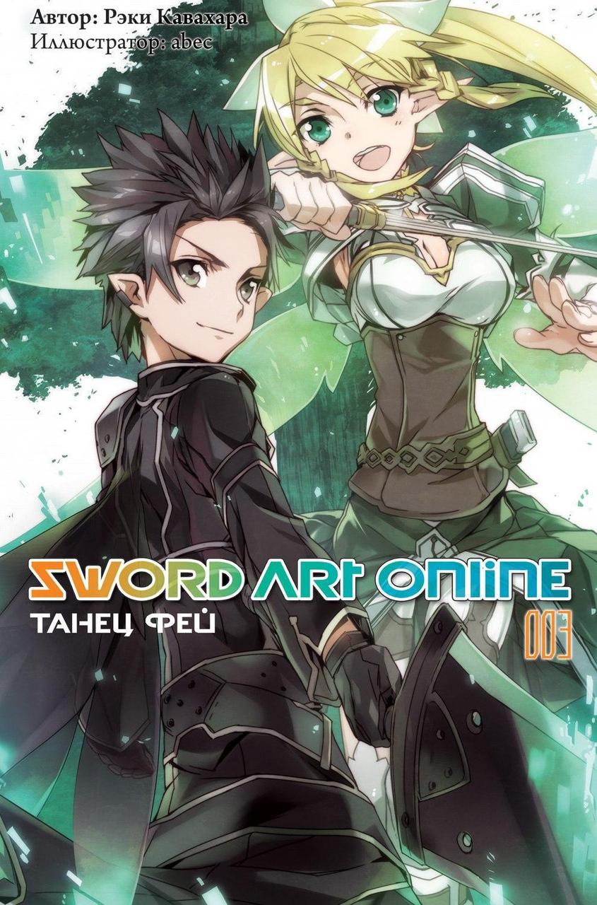 Ранобэ Sword Art Online. Том 3. Танец фей - фото 1 - id-p207080076