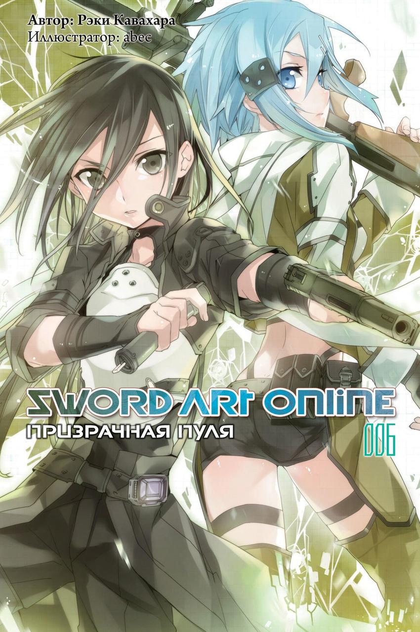 Ранобэ Sword Art Online. Том 6. Призрачная пуля - фото 1 - id-p207080080