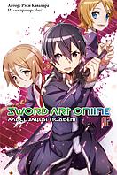 Ранобэ Sword Art Online. Том 12. Алисизация. Подъем