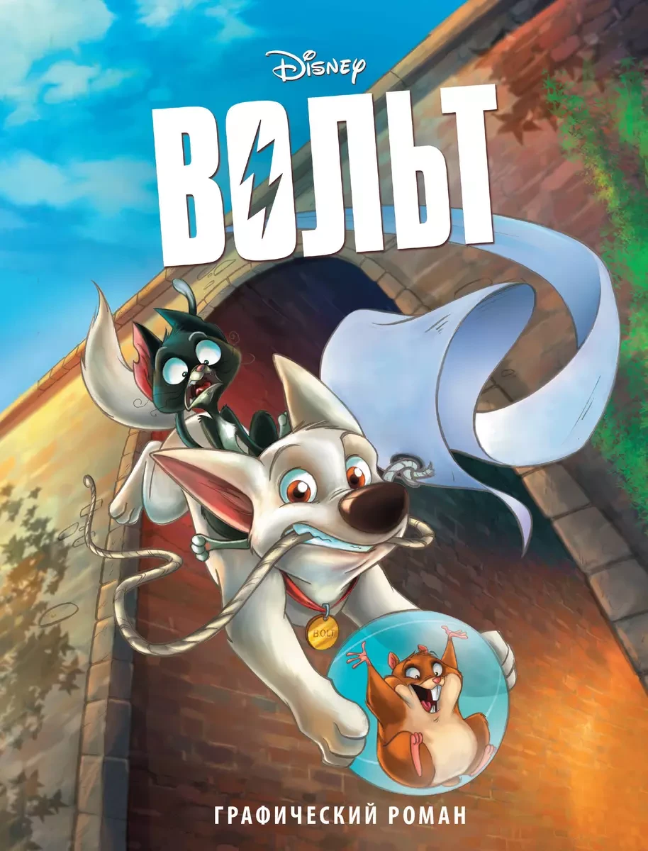 Комикс Вольт. Графический роман