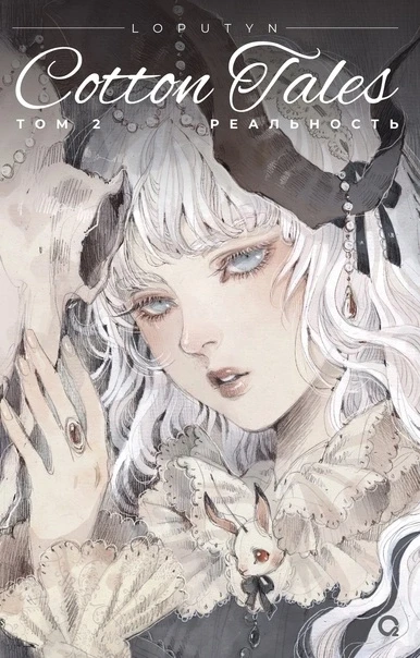 Комикс Loputyn Лопутин. Cotton Tales. Том 2. Реальность