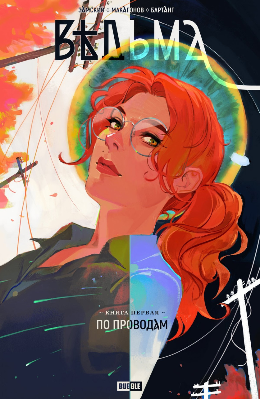 Комикс Ведьма. По проводам. Том 1