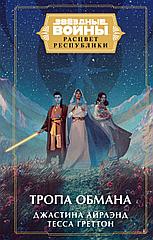 Книга Звёздные войны: Расцвет Республики. Тропа обмана