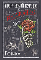 Артбук Творческий курс по рисованию. Готика
