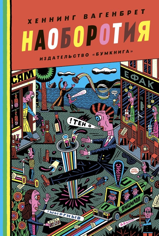 Комикс Наоборотия. Хеннинг Вагенбрет