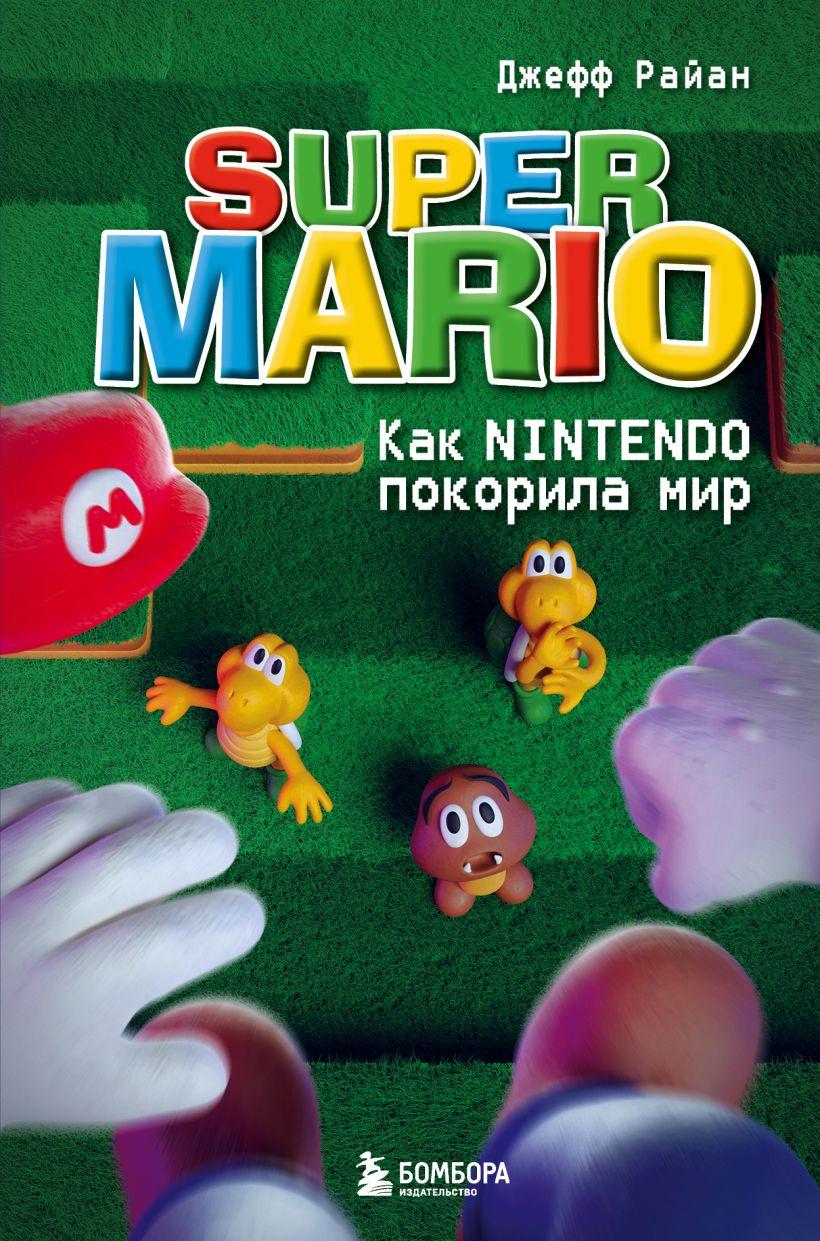 Книга Super Mario. Как Nintendo покорила мир - фото 1 - id-p207634815