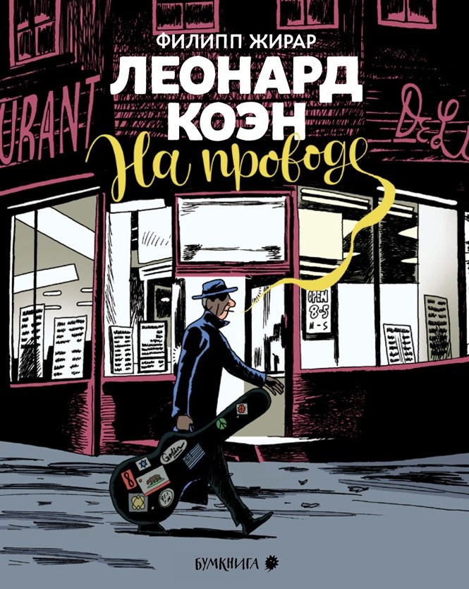 Комикс Леонард Коэн. На проводе. Филипп Жирар