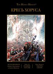 Книга Ересь Хоруса. Книга IV (омнибус) Легенды Ереси. Падшие Ангелы. Тысяча Сынов
