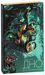 Комикс Дно. Том 1 Отчаянная надежда