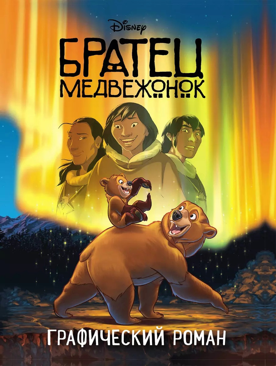 Комикс Дисней Братец медвежонок. Графический роман