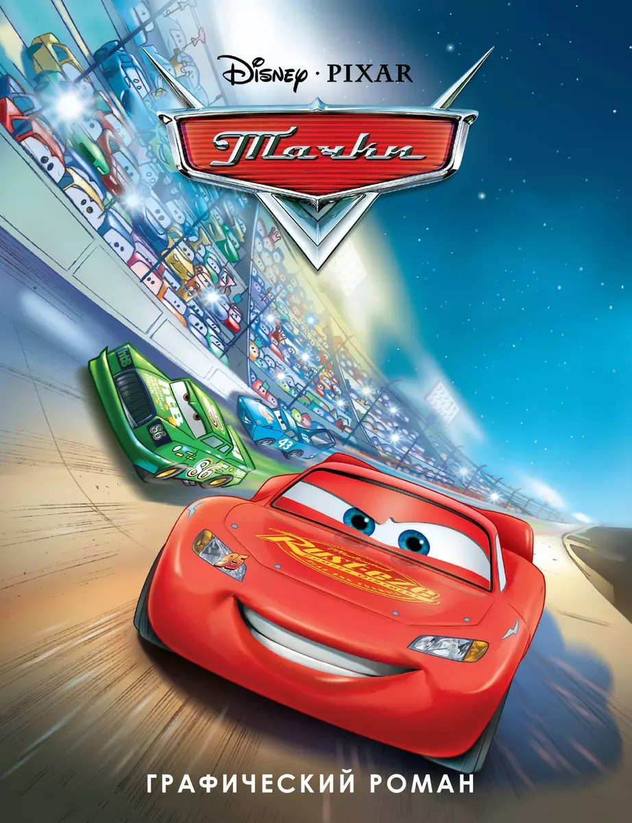 Комикс Дисней Тачки. Графический роман