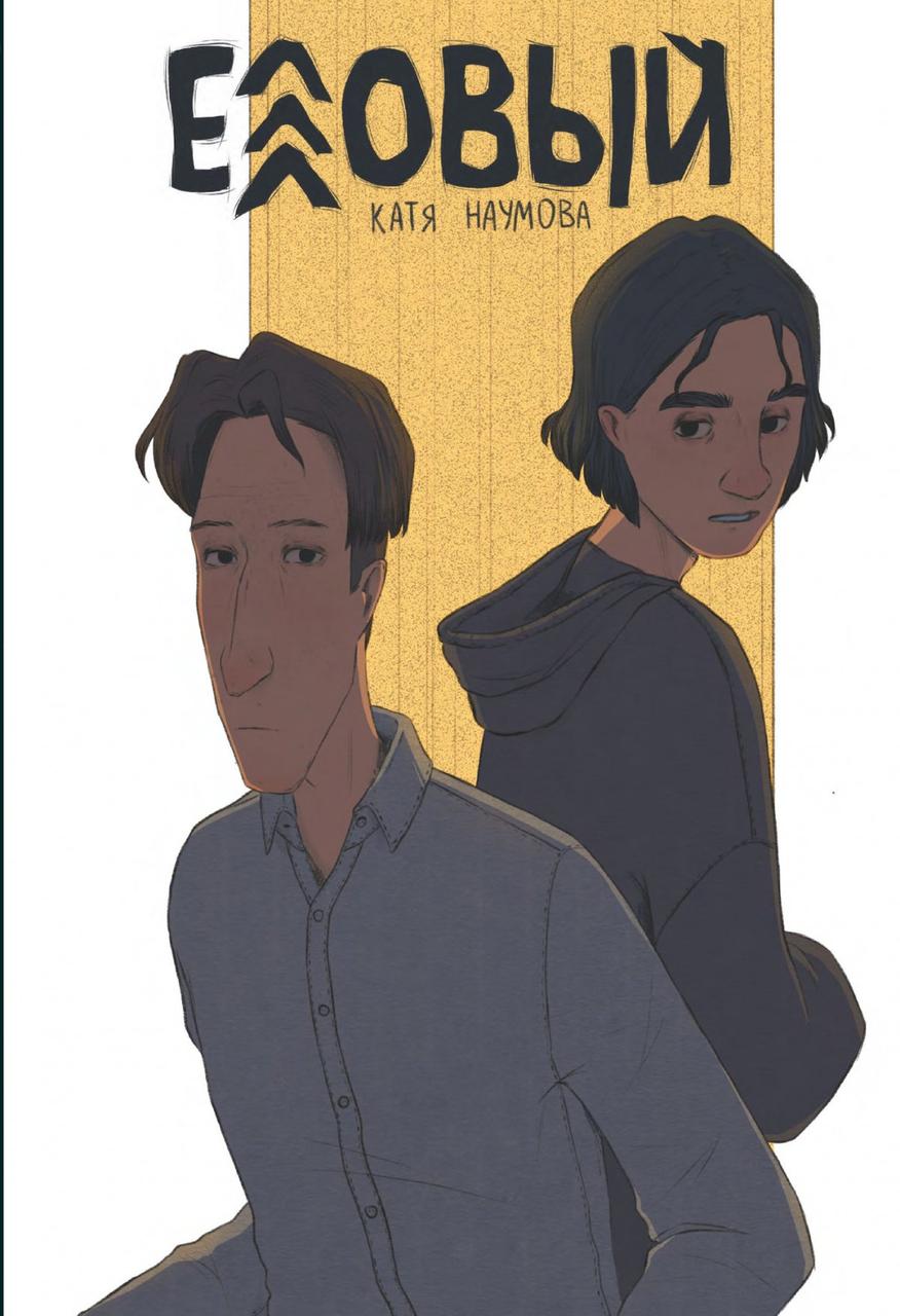 Комикс Еловый (лимитная обложка)