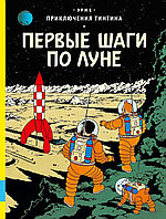 Комикс Приключения Тинтина. Первые шаги по Луне