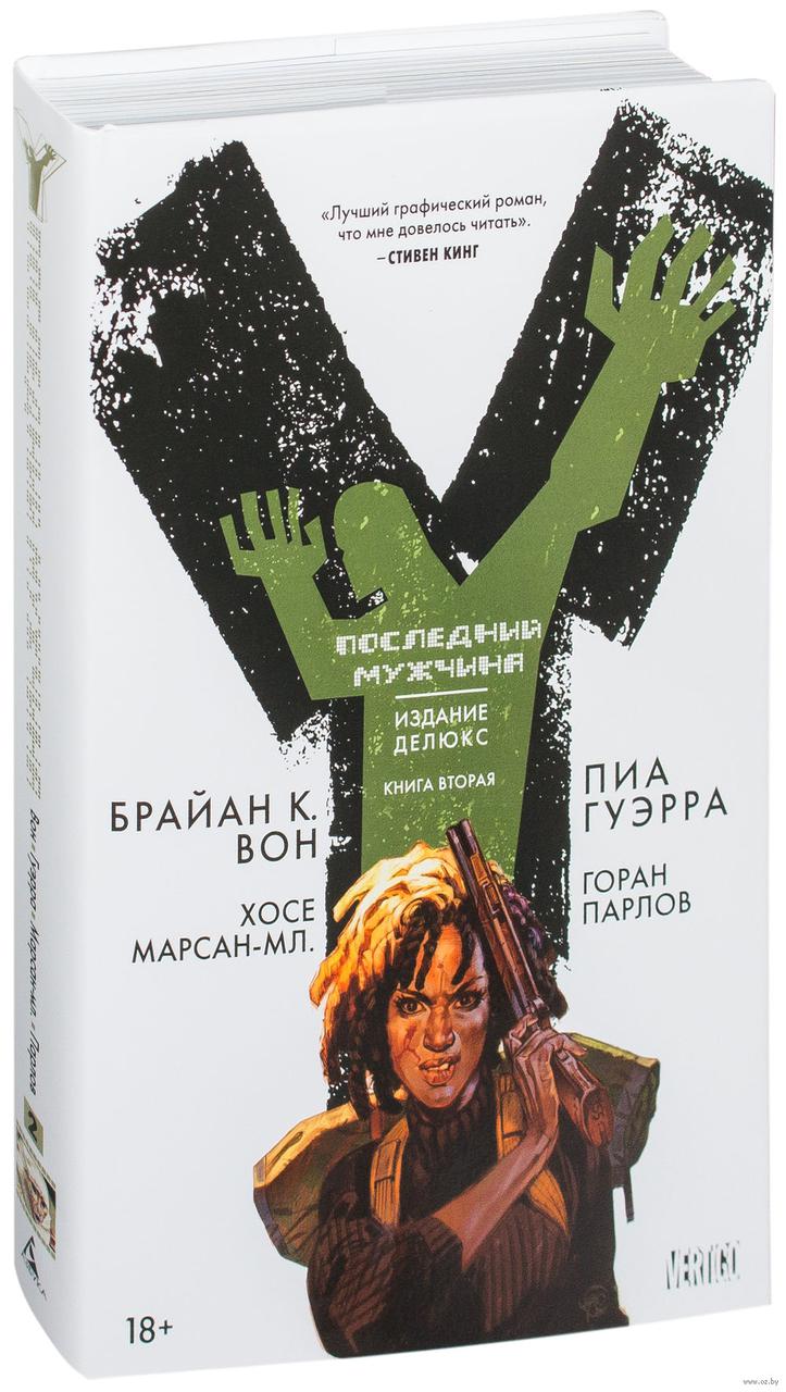 Комикс Y. Последний мужчина. Том 2