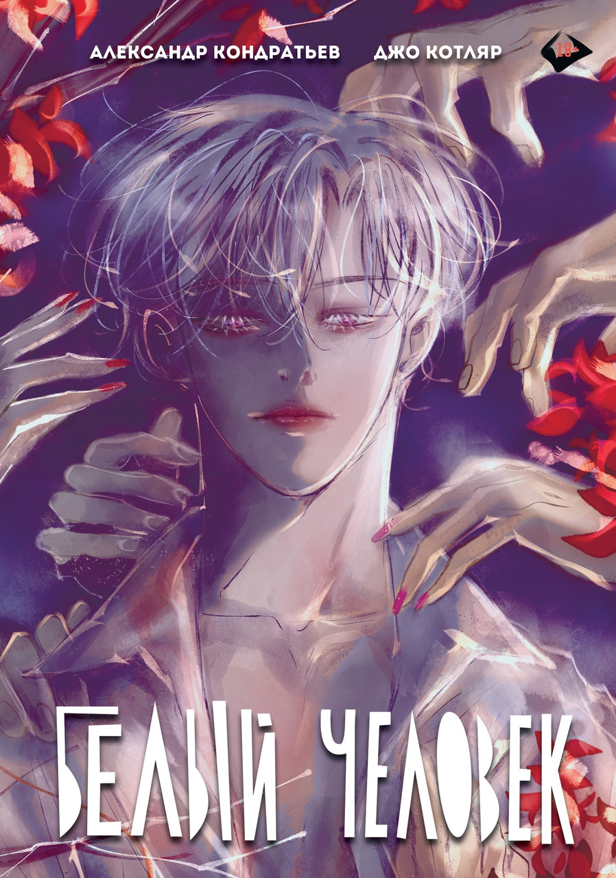 Комикс Белый человек. Полное издание