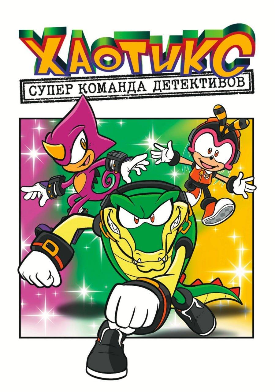 Комикс ХАОТИКС Супер Команда Детективов