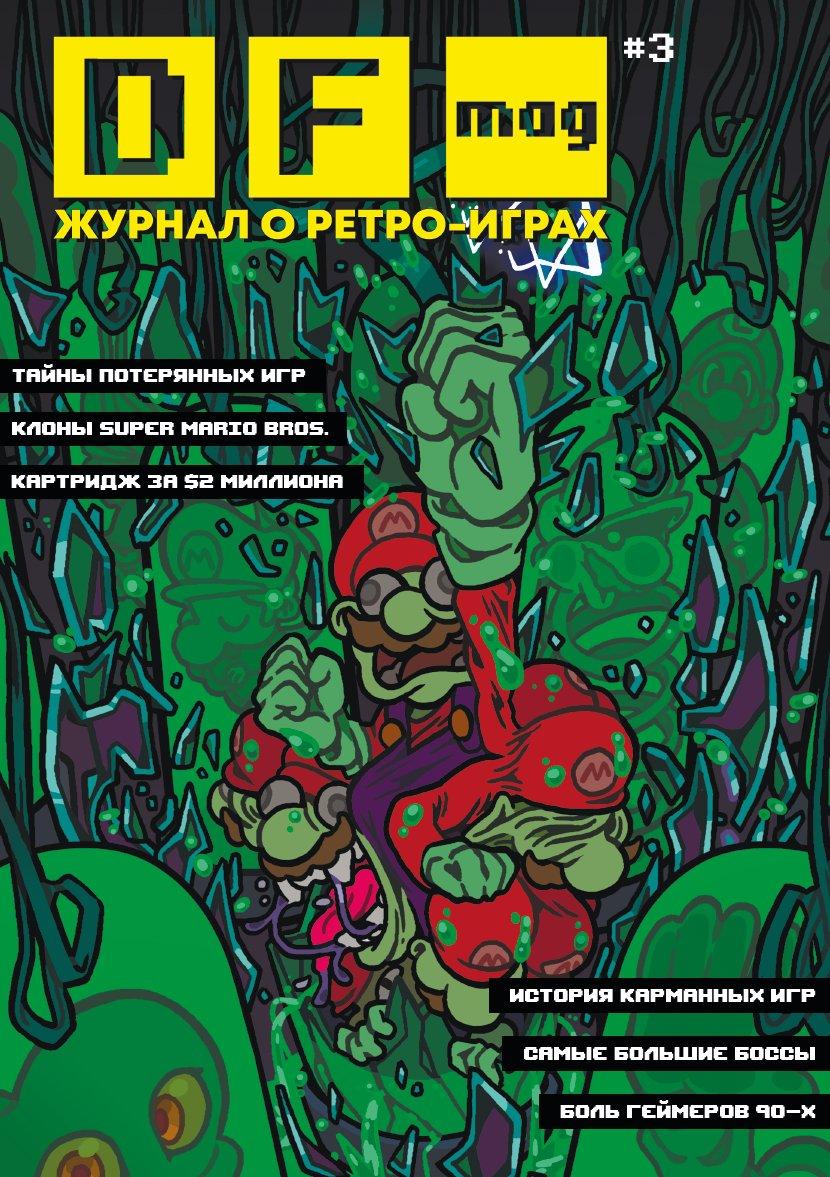 Журнал DF Mag #3 Журнал о ретро-играх