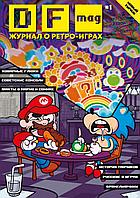 Журнал DF Mag #1 Журнал о ретро-играх