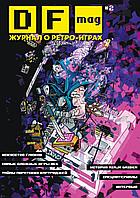 Журнал DF Mag #2 Журнал о ретро-играх