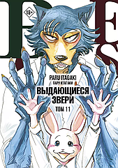 Манга Beastars. Выдающиеся звери. Том 11