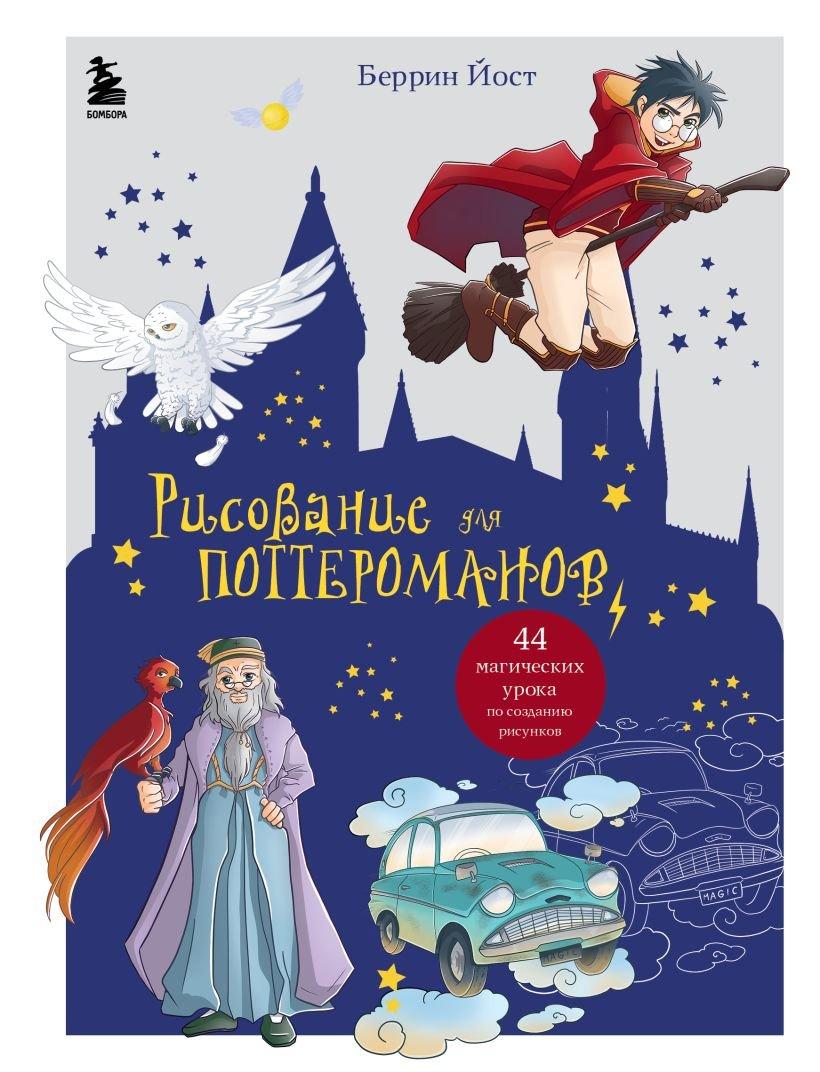 Энциклопедия Рисование для поттероманов. 44 магических урока по созданию рисунков