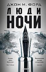 Книга Люди ночи