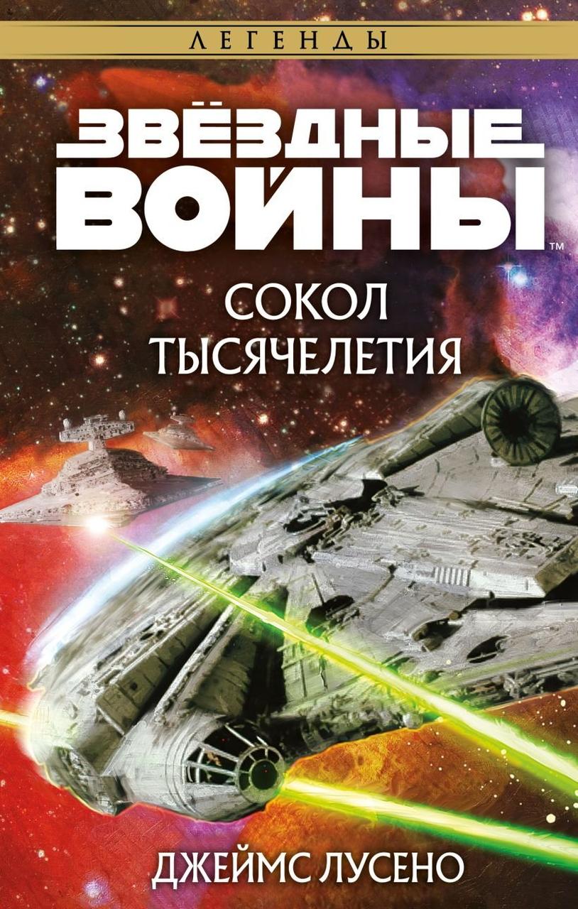 Книга Звёздные войны. Сокол тысячелетия - фото 1 - id-p208246673